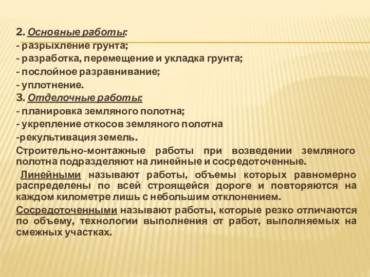 2. Основные работы: - разрыхление грунта; - разработка, перемещение и укладка