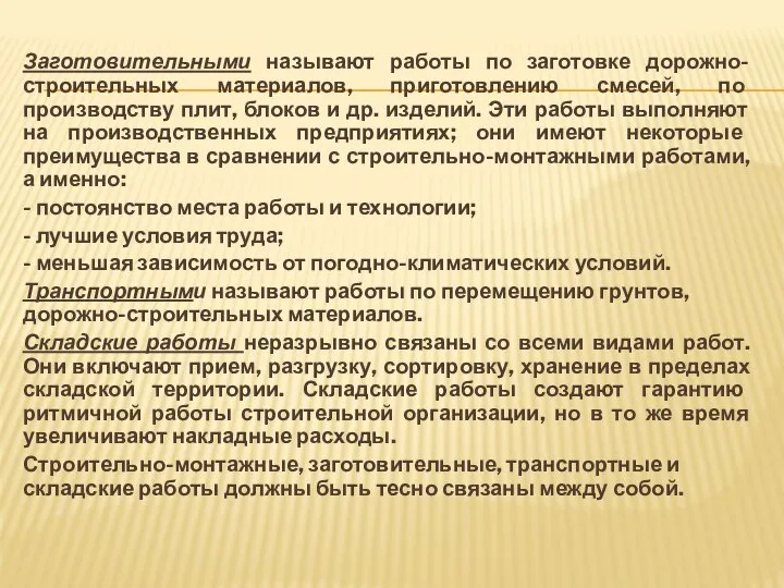 Заготовительными называют работы по заготовке дорожно-строительных материалов, приготовлению смесей, по производству