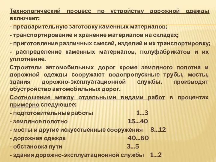 Технологический процесс по устройству дорожной одежды включает: - предварительную заготовку каменных