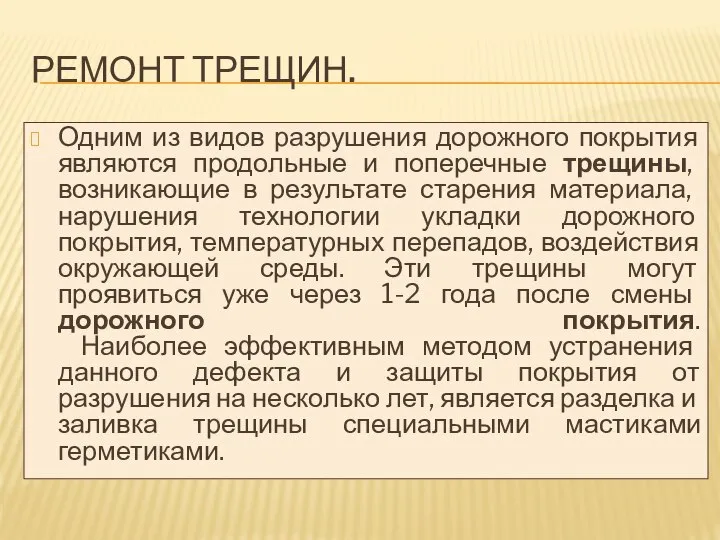 РЕМОНТ ТРЕЩИН. Одним из видов разрушения дорожного покрытия являются продольные и