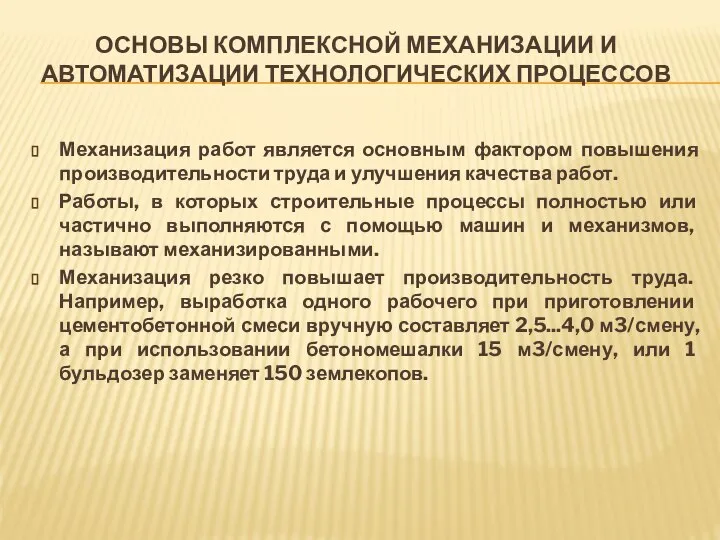 ОСНОВЫ КОМПЛЕКСНОЙ МЕХАНИЗАЦИИ И АВТОМАТИЗАЦИИ ТЕХНОЛОГИЧЕСКИХ ПРОЦЕССОВ Механизация работ является основным