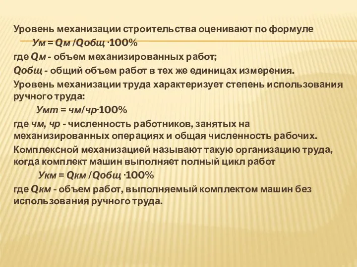 Уровень механизации строительства оценивают по формуле Ум = Qм /Qобщ ·100%