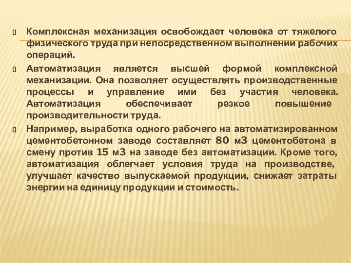 Комплексная механизация освобождает человека от тяжелого физического труда при непосредственном выполнении