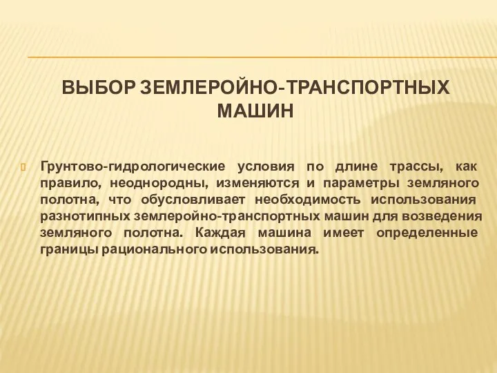 ВЫБОР ЗЕМЛЕРОЙНО-ТРАНСПОРТНЫХ МАШИН Грунтово-гидрологические условия по длине трассы, как правило, неоднородны,