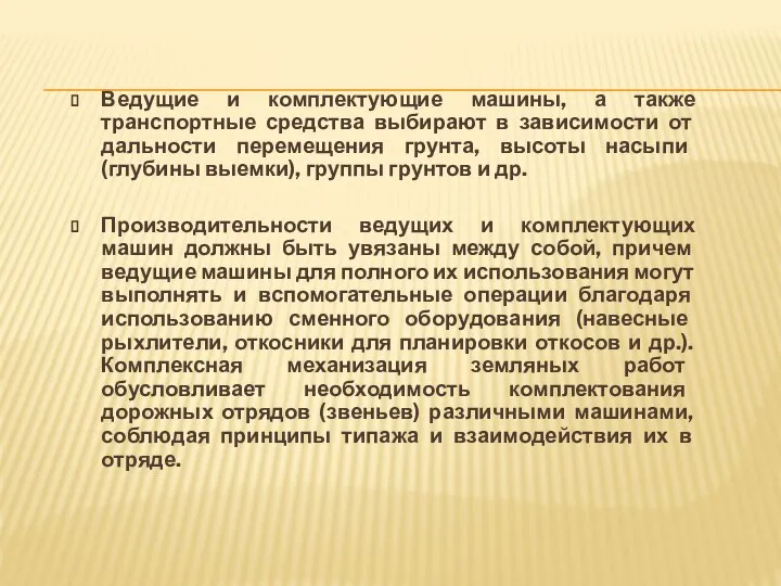 Ведущие и комплектующие машины, а также транспортные средства выбирают в зависимости