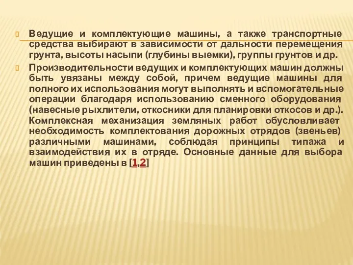 Ведущие и комплектующие машины, а также транспортные средства выбирают в зависимости