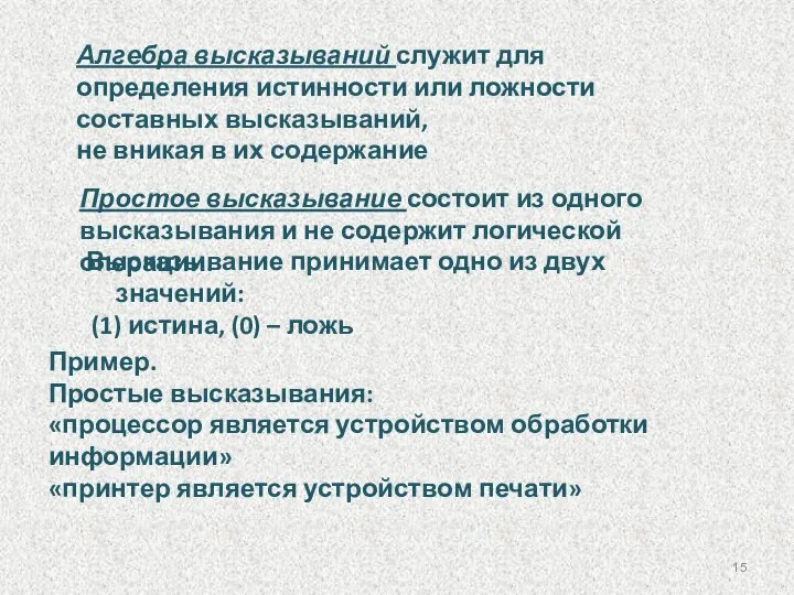 Высказывание принимает одно из двух значений: (1) истина, (0) – ложь