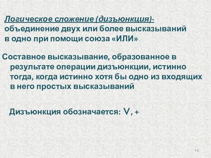 Логическое сложение (дизъюнкция)- объединение двух или более высказываний в одно при