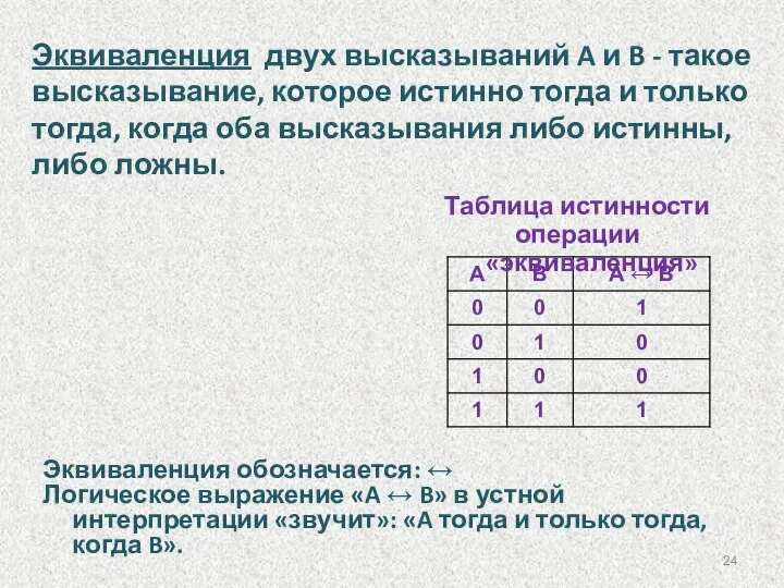 Эквиваленция двух высказываний A и B - такое высказывание, которое истинно