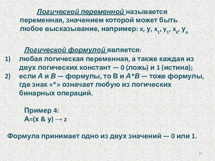 Логической переменной называется переменная, значением которой может быть любое высказывание, например: