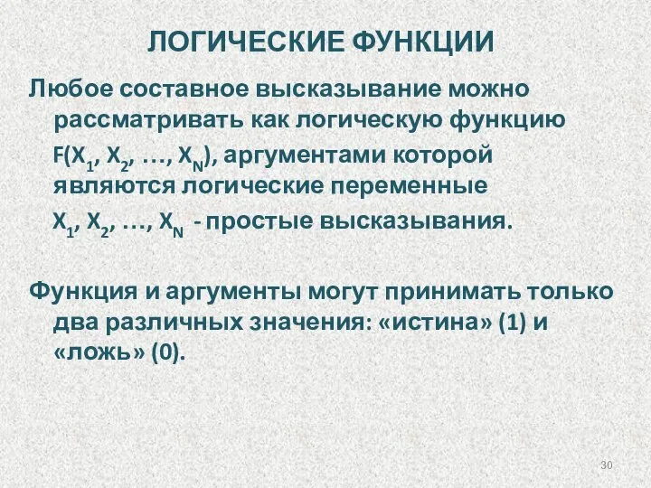 ЛОГИЧЕСКИЕ ФУНКЦИИ Любое составное высказывание можно рассматривать как логическую функцию F(X1,