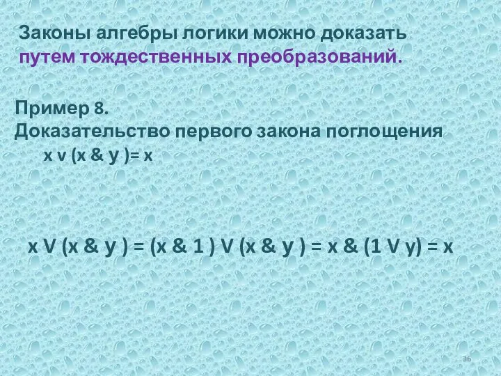 Законы алгебры логики можно доказать путем тождественных преобразований. Пример 8. Доказательство