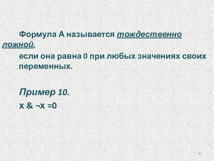 Формула А называется тождественно ложной, если она равна 0 при любых