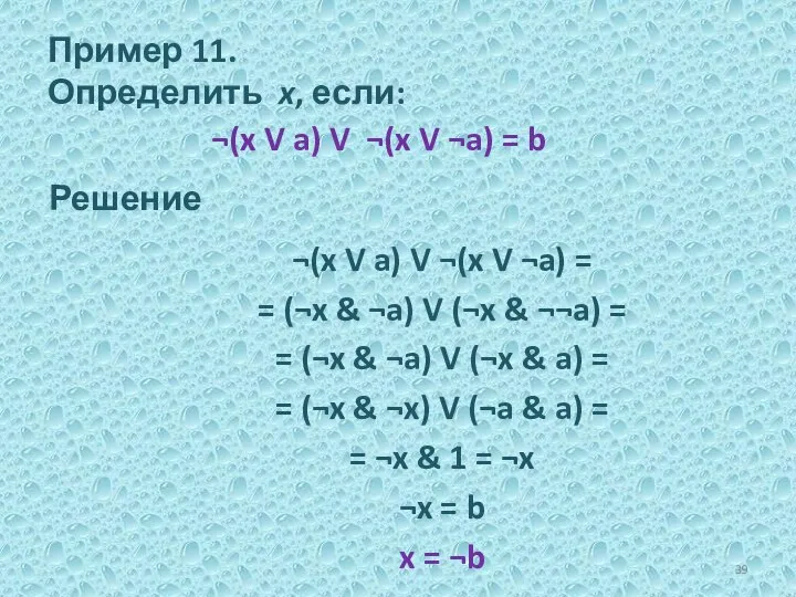 Пример 11. Определить x, если: ¬(x V a) V ¬(x V