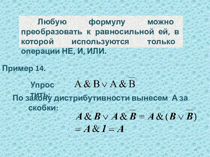 Пример 14. Упростить: Любую формулу можно преобразовать к равносильной ей, в