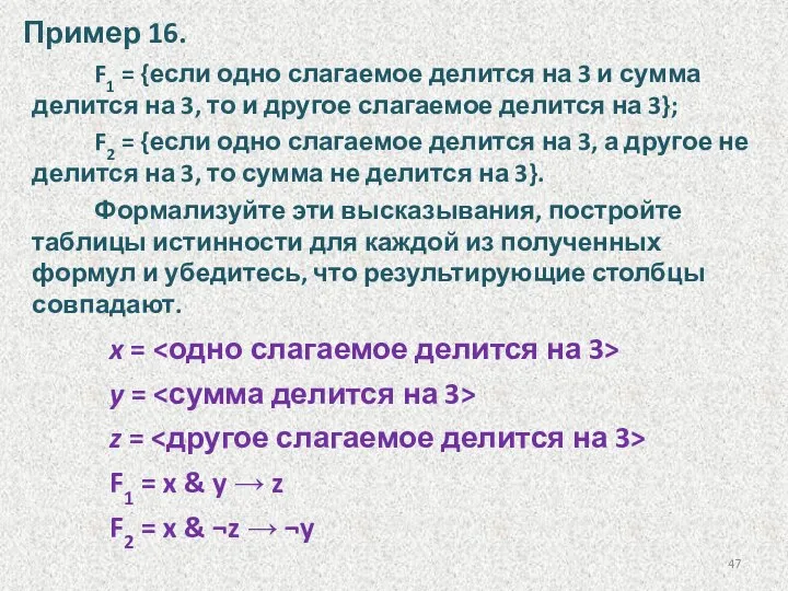 F1 = {если одно слагаемое делится на 3 и сумма делится