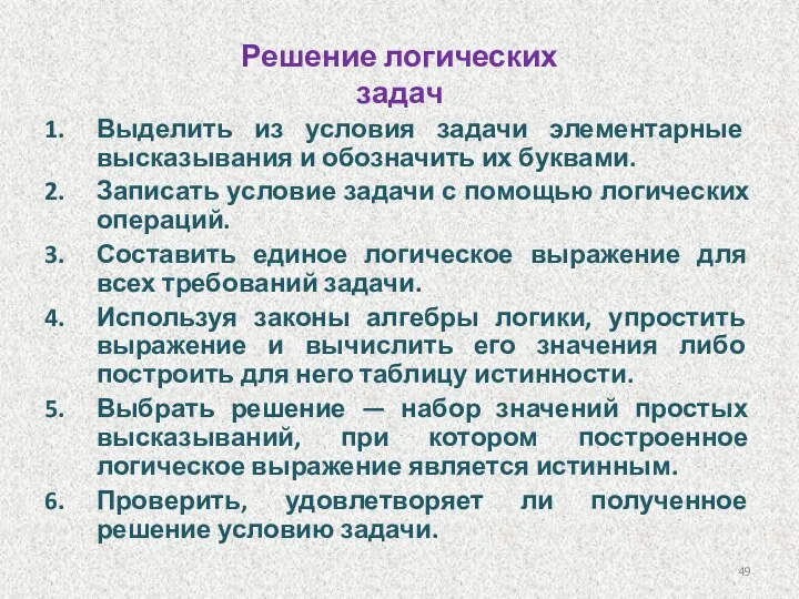 Решение логических задач Выделить из условия задачи элементарные высказывания и обозначить