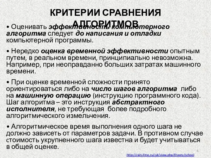 • Оценивать эффективность компьютерного алгоритма следует до написания и отладки компьютерной