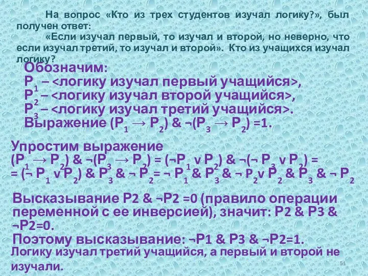 Логику изучал третий учащийся, а первый и второй не изучали. Обозначим: