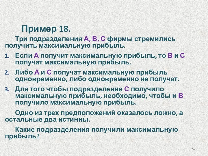 Пример 18. Три подразделения А, В, С фирмы стремились получить максимальную