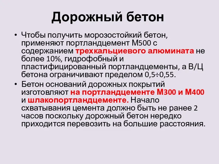 Дорожный бетон Чтобы получить морозостойкий бетон, применяют портландцемент М500 с содержанием