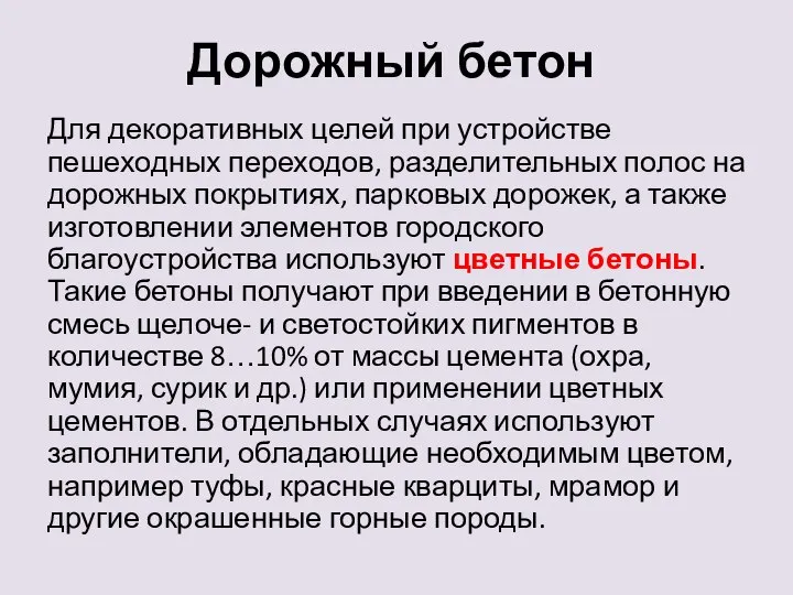 Дорожный бетон Для декоративных целей при устройстве пешеходных переходов, разделительных полос