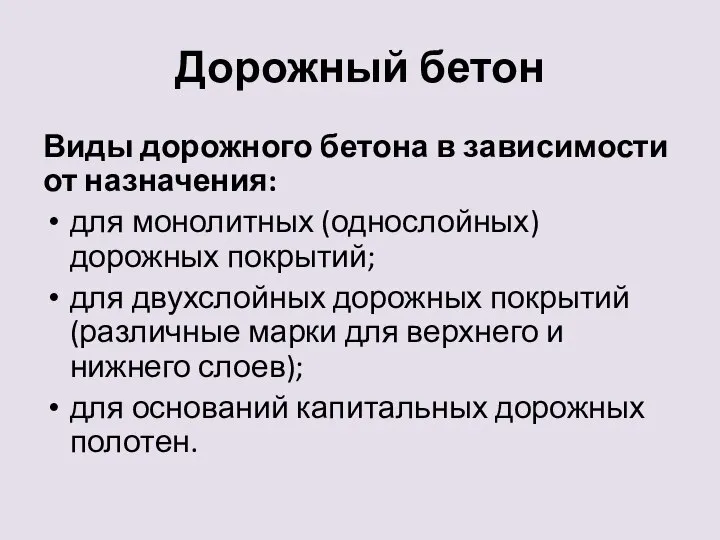 Дорожный бетон Виды дорожного бетона в зависимости от назначения: для монолитных