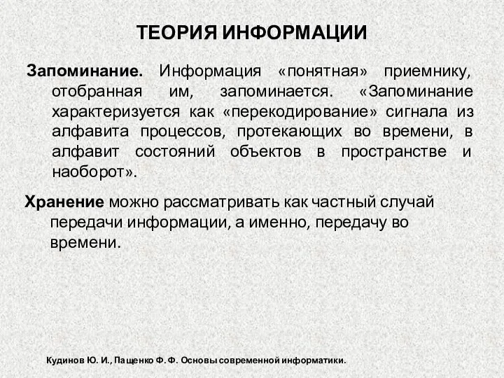 Запоминание. Информация «понятная» приемнику, отобранная им, запоминается. «Запоминание характеризуется как «перекодирование»