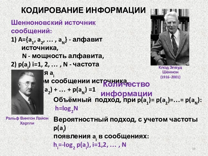 Объёмный подход, при p(a1)= p(a2)=…= p(aN): h=log2N Вероятностный подход, с учетом