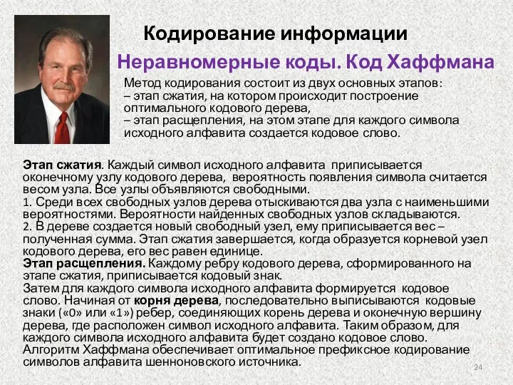 Неравномерные коды. Код Хаффмана Кодирование информации Этап сжатия. Каждый символ исходного