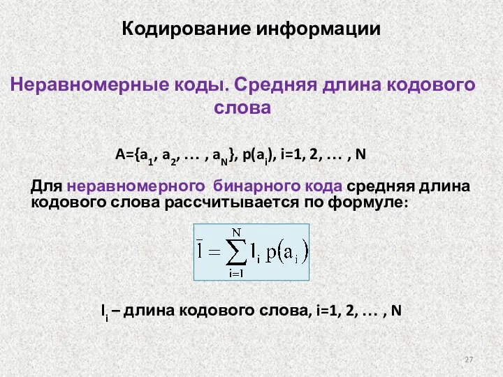 Неравномерные коды. Средняя длина кодового слова Для неравномерного бинарного кода средняя