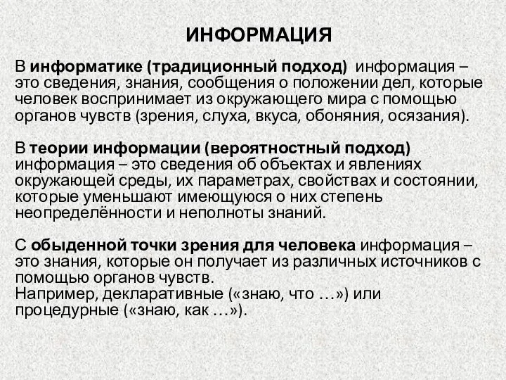 ИНФОРМАЦИЯ В информатике (традиционный подход) информация – это сведения, знания, сообщения