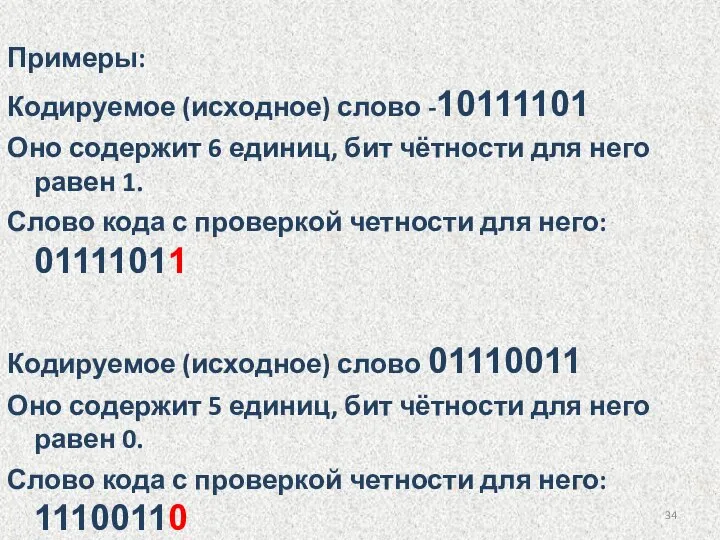 Примеры: Кодируемое (исходное) слово -10111101 Оно содержит 6 единиц, бит чётности