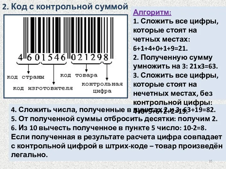 2. Код с контрольной суммой 4. Сложить числа, полученные в пунктах