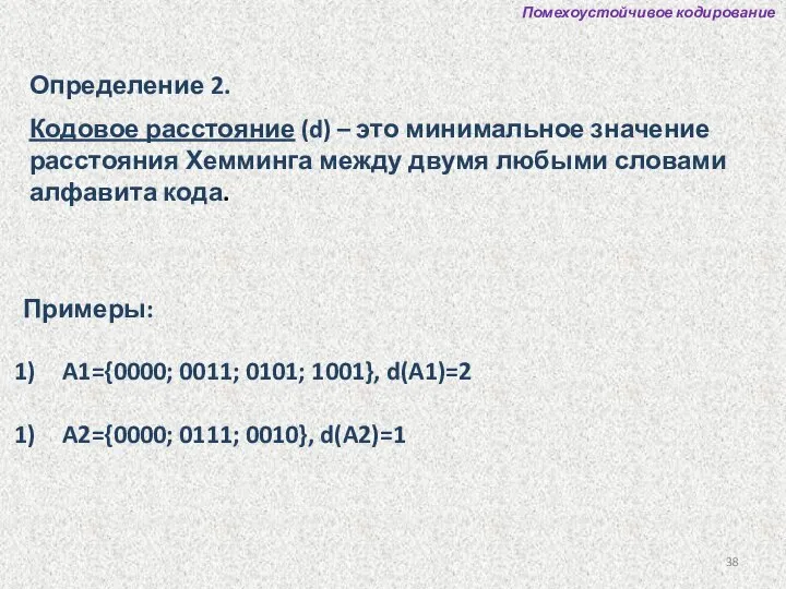 Определение 2. Кодовое расстояние (d) – это минимальное значение расстояния Хемминга