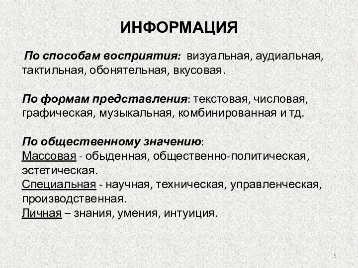 По способам восприятия: визуальная, аудиальная, тактильная, обонятельная, вкусовая. По формам представления: