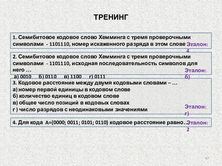 1. Семибитовое кодовое слово Хемминга с тремя проверочными символами - 1101110,