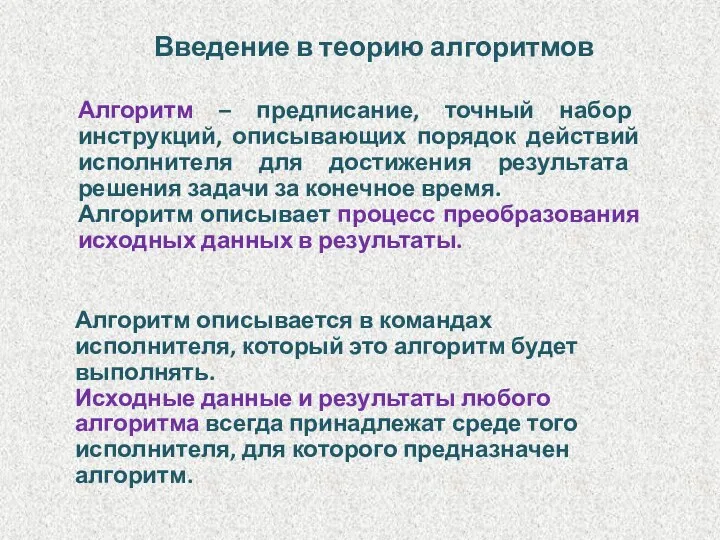 Введение в теорию алгоритмов Алгоритм – предписание, точный набор инструкций, описывающих