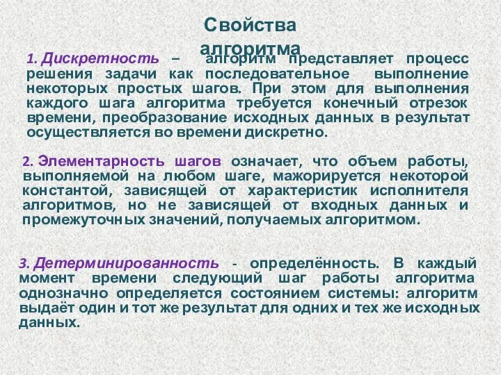 Свойства алгоритма 1. Дискретность – алгоритм представляет процесс решения задачи как