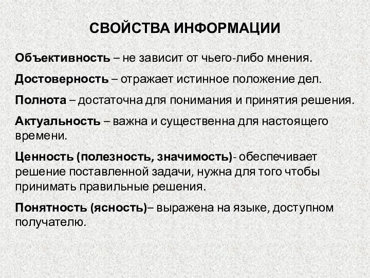 СВОЙСТВА ИНФОРМАЦИИ Объективность – не зависит от чьего-либо мнения. Достоверность –