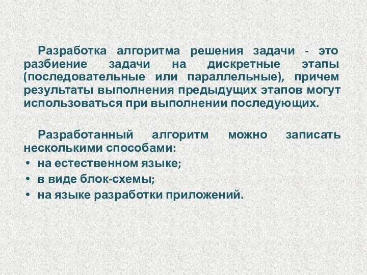 Разработка алгоритма решения задачи - это разбиение задачи на дискретные этапы