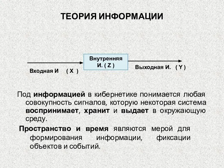 Под информацией в кибернетике понимается любая совокупность сигналов, которую некоторая система