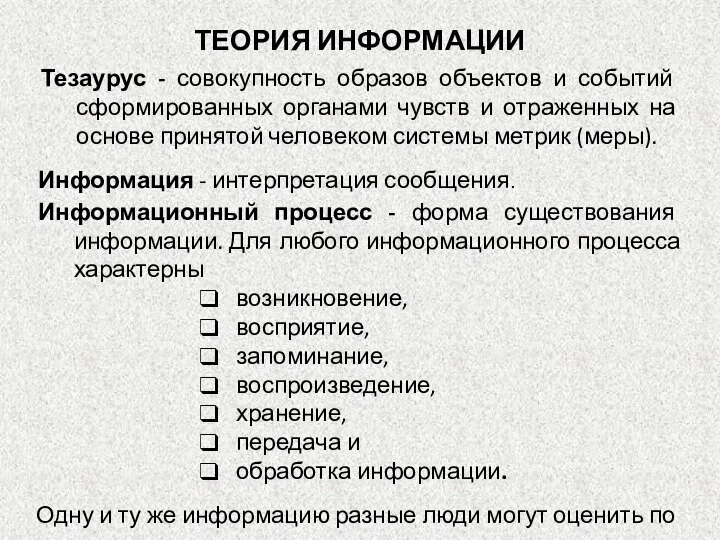 Тезаурус - совокупность образов объектов и событий сформированных органами чувств и