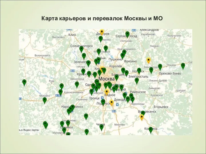 Карта карьеров и перевалок Москвы и МО