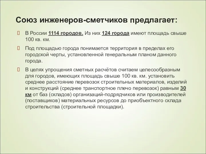 Союз инженеров-сметчиков предлагает: В России 1114 городов. Из них 124 города