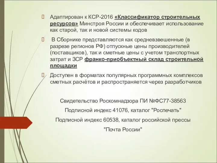 Адаптирован к КСР-2016 «Классификатор строительных ресурсов» Минстроя России и обеспечивает использование