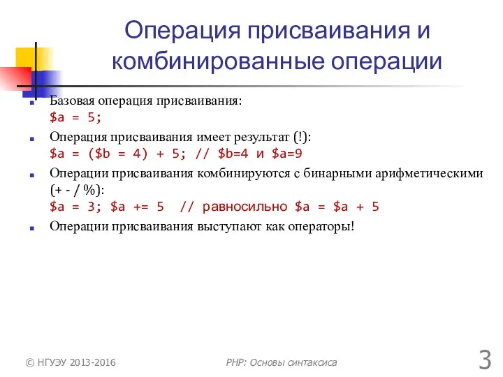 Операция присваивания и комбинированные операции Базовая операция присваивания: $a = 5;