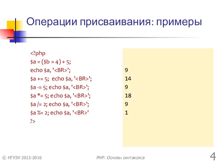 Операции присваивания: примеры $a = ($b = 4) + 5; echo