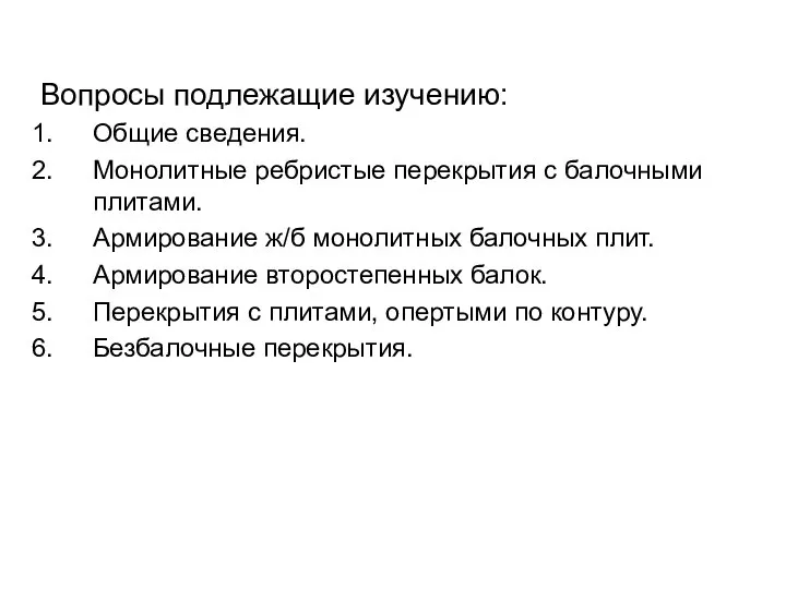 Вопросы подлежащие изучению: Общие сведения. Монолитные ребристые перекрытия с балочными плитами.