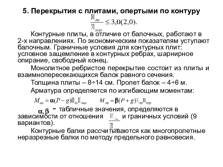 5. Перекрытия с плитами, опертыми по контуру Контурные плиты, в отличие